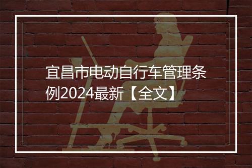 宜昌市电动自行车管理条例2024最新【全文】