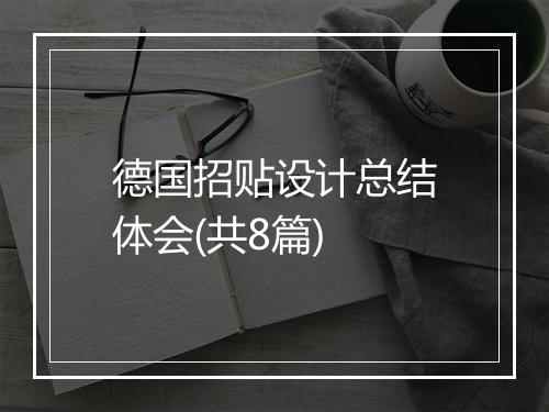 德国招贴设计总结体会(共8篇)