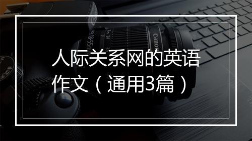 人际关系网的英语作文(通用3篇)