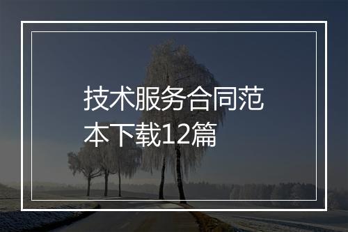 技术服务合同范本下载12篇