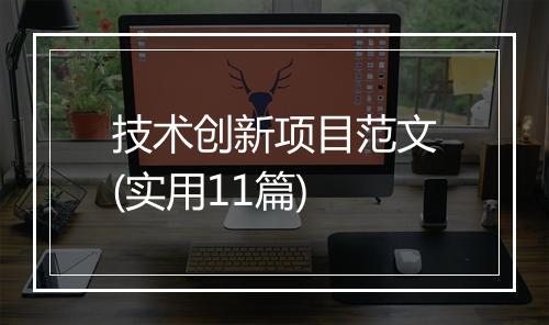 技术创新项目范文(实用11篇)