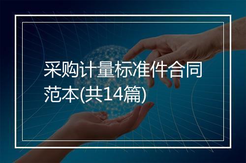 采购计量标准件合同范本(共14篇)