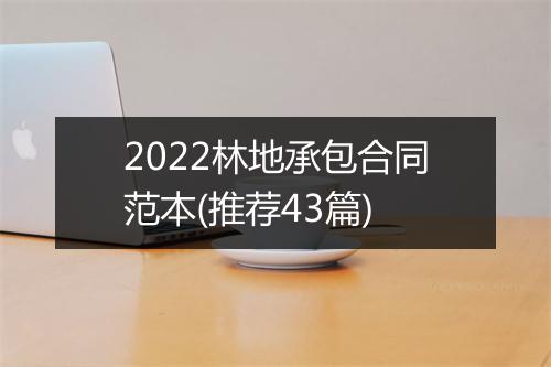 2022林地承包合同范本(推荐43篇)