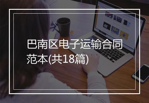 巴南区电子运输合同范本(共18篇)