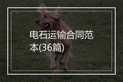 电石运输合同范本(36篇)