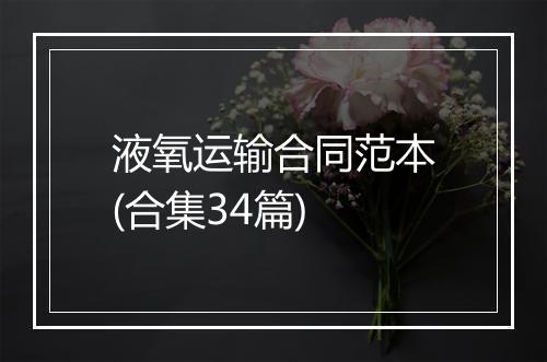 液氧运输合同范本(合集34篇)