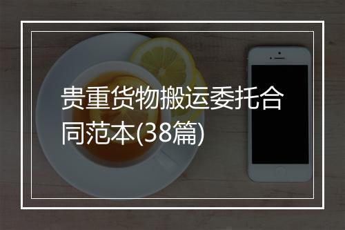 贵重货物搬运委托合同范本(38篇)