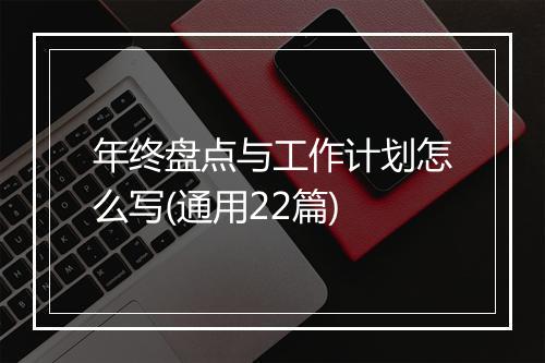 年终盘点与工作计划怎么写(通用22篇)