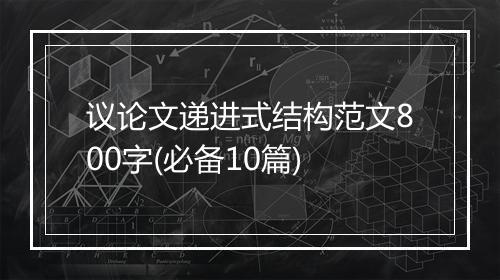 议论文递进式结构范文800字(必备10篇)