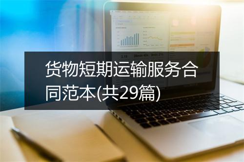 货物短期运输服务合同范本(共29篇)
