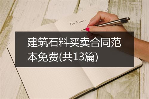 建筑石料买卖合同范本免费(共13篇)