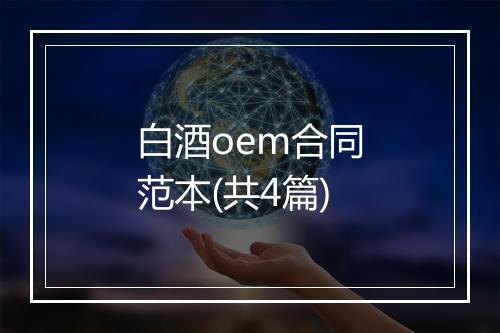 白酒oem合同范本(共4篇)