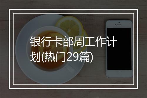 银行卡部周工作计划(热门29篇)