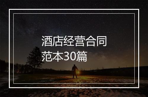 酒店经营合同范本30篇