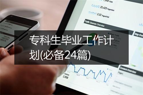 专科生毕业工作计划(必备24篇)