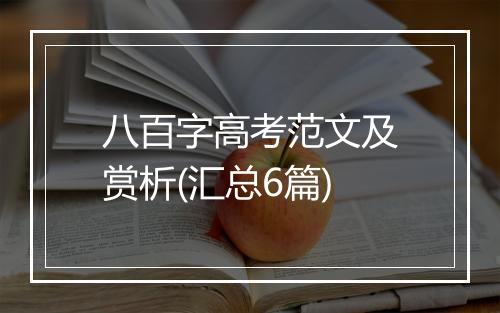 八百字高考范文及赏析(汇总6篇)