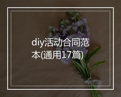 diy活动合同范本(通用17篇)