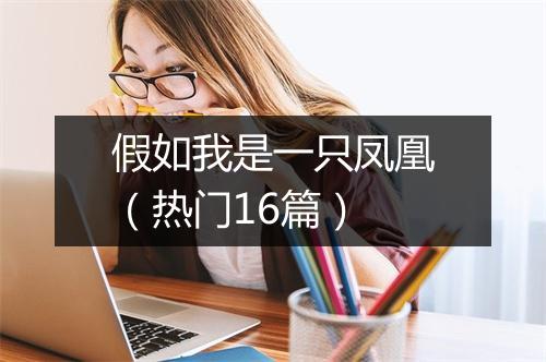 假如我是一只凤凰(热门16篇)