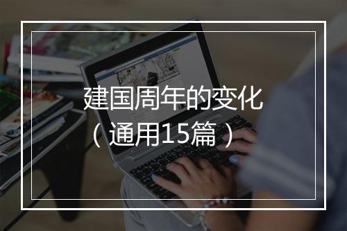 建国周年的变化(通用15篇)