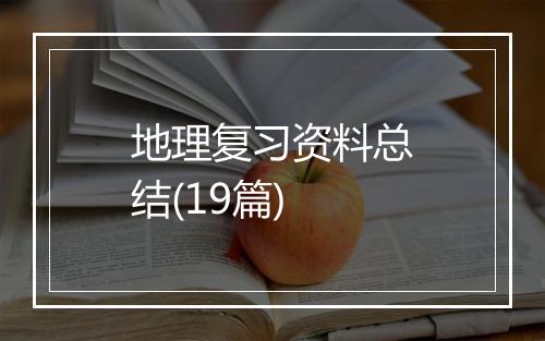 地理复习资料总结(19篇)