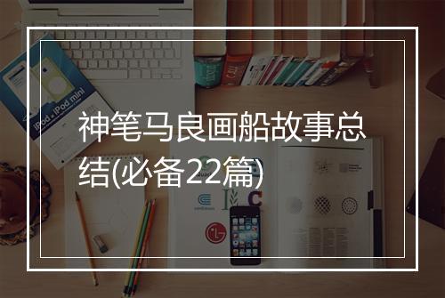 神笔马良画船故事总结(必备22篇)