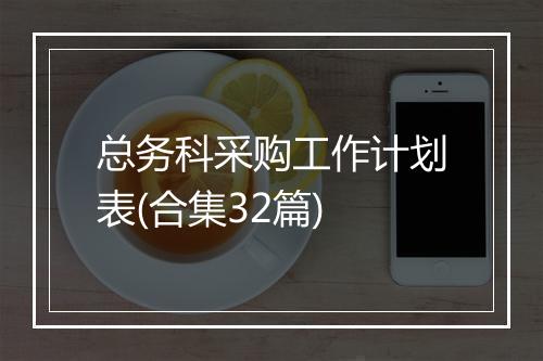 总务科采购工作计划表(合集32篇)