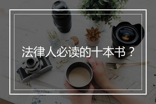 法律人必读的十本书?