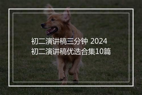 初二演讲稿三分钟 2024初二演讲稿优选合集10篇