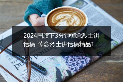 2024国旗下3分钟悼念烈士讲话稿_悼念烈士讲话稿精品10篇