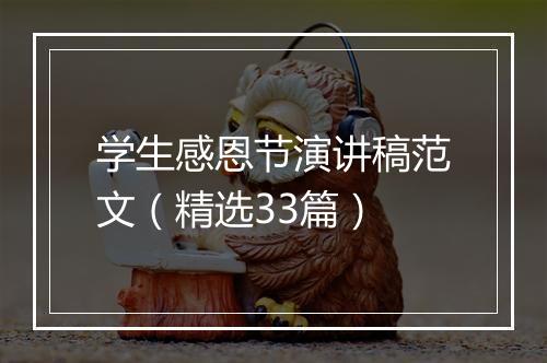 学生感恩节演讲稿范文(精选33篇)