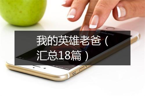 我的英雄老爸(汇总18篇)