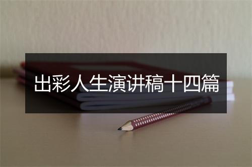出彩人生演讲稿十四篇