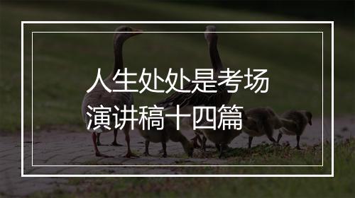 人生处处是考场演讲稿十四篇