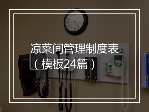 凉菜间管理制度表(模板24篇)