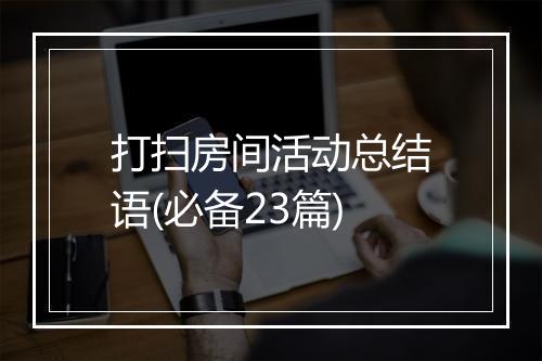 打扫房间活动总结语(必备23篇)