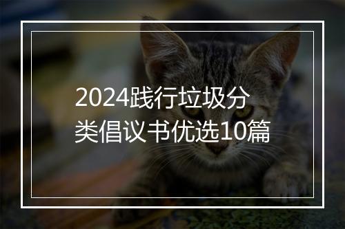 2024践行垃圾分类倡议书优选10篇