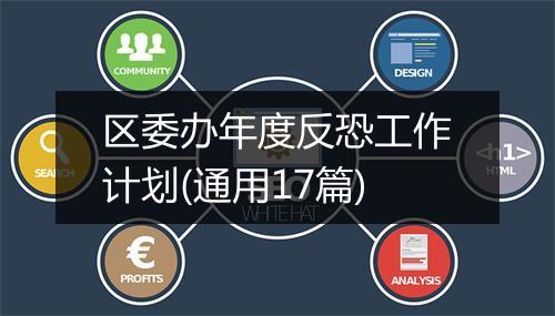 区委办年度反恐工作计划(通用17篇)