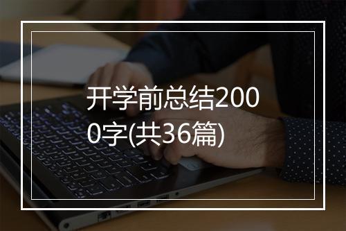 开学前总结2000字(共36篇)