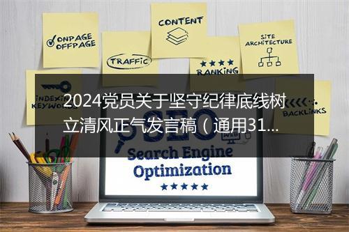 2024党员关于坚守纪律底线树立清风正气发言稿(通用31篇)