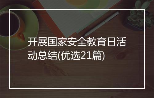 开展国家安全教育日活动总结(优选21篇)