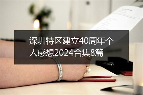 深圳特区建立40周年个人感想2024合集8篇