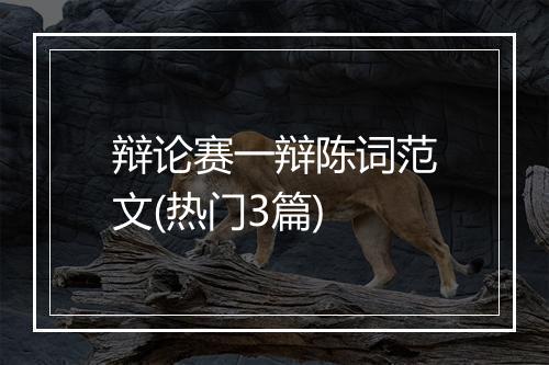 辩论赛一辩陈词范文(热门3篇)