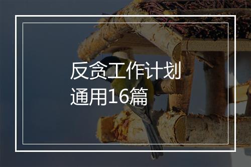 反贪工作计划通用16篇
