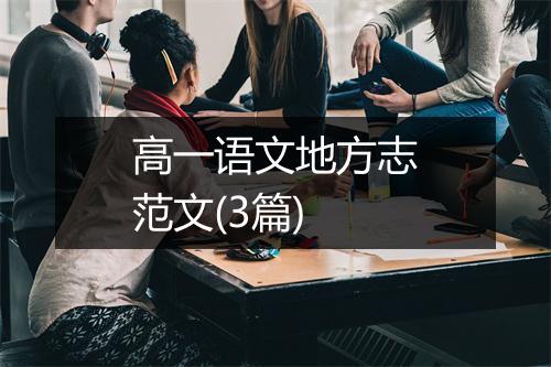 高一语文地方志范文(3篇)