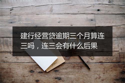 建行经营贷逾期三个月算连三吗,连三会有什么后果