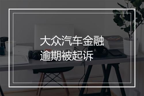 大众汽车金融逾期被起诉
