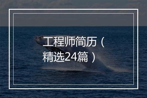 工程师简历(精选24篇)