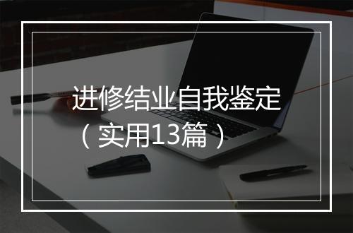 进修结业自我鉴定(实用13篇)