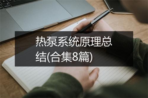 热泵系统原理总结(合集8篇)