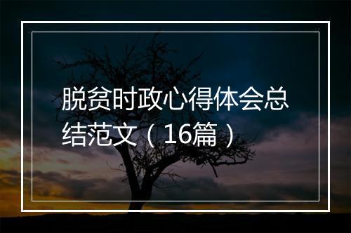 脱贫时政心得体会总结范文(16篇)